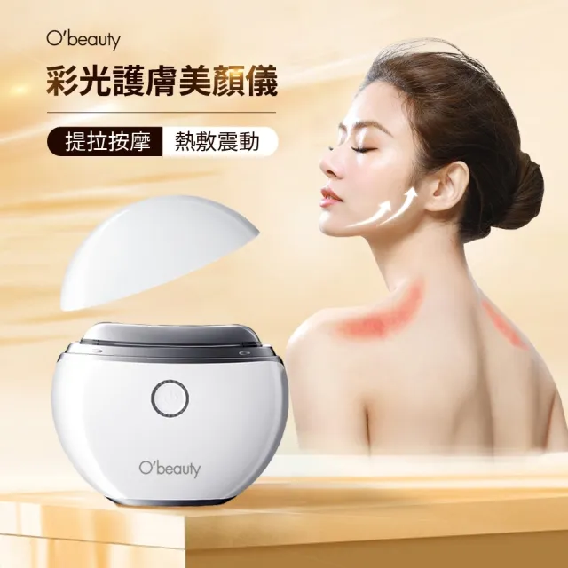【Obeauty 奧緹】彩光護膚美顏儀 UFS-270 (居家美容 震動 熱敷 美容儀 保養 提拉)