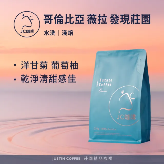 【JC咖啡】哥倫比亞 薇拉 發現莊園 Blend 水洗 咖啡豆1包│淺焙(半磅;230g;莊園咖啡 新鮮烘焙)