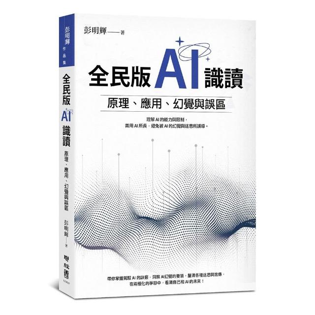 全民版AI識讀：原理、應用、幻覺與誤區