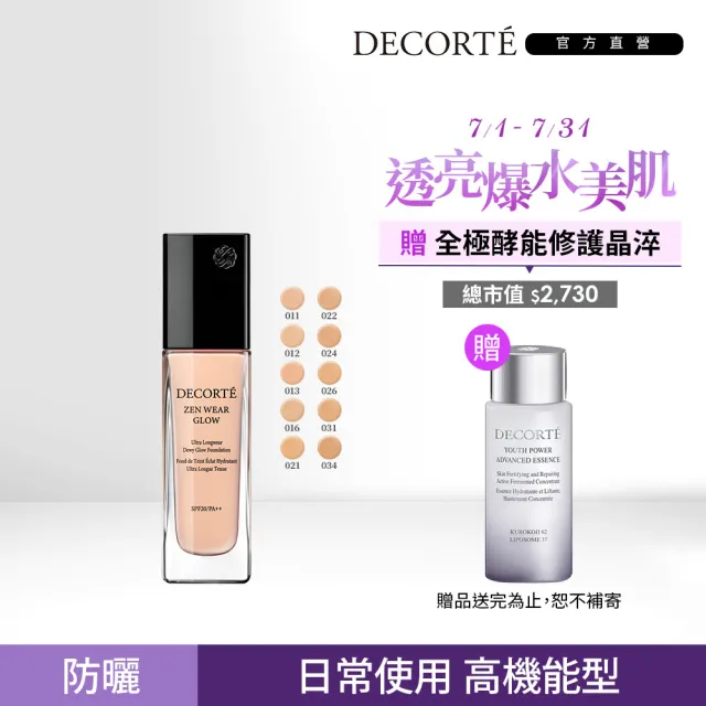 【DECORTE 黛珂】禪 光感恆潤粉底液 30mL(11色可選)