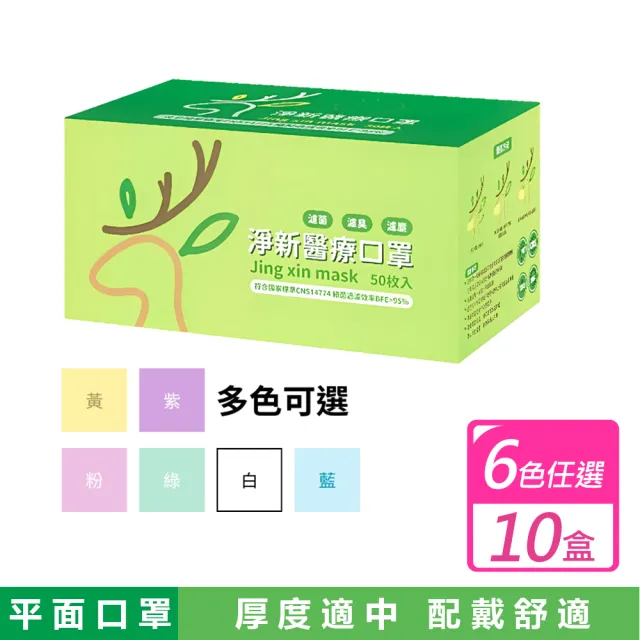 【淨新】10盒組-成人平面醫療口罩(50入 X 10盒)
