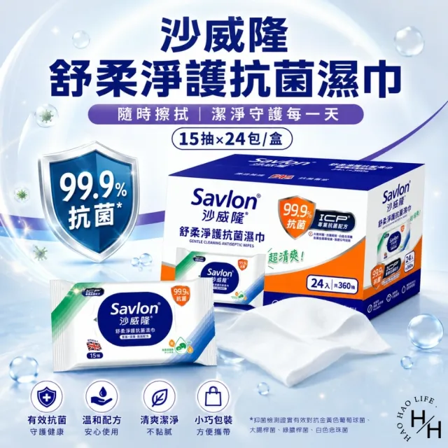【Savlon 沙威隆】舒柔淨護抗菌濕巾 (15張X24包/箱)