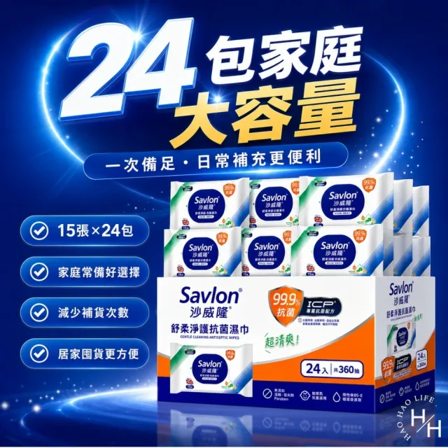 【Savlon 沙威隆】舒柔淨護抗菌濕巾 (15張X24包/箱)