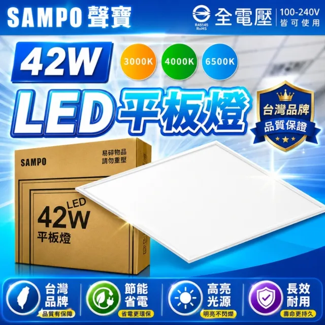 【SAMPO 聲寶】2入 LED 42W 平板燈 白光 自然光 黃光 高亮度 2x2尺 直下式 輕鋼架 光板燈 全電壓