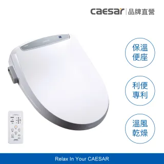 【CAESAR 凱撒衛浴】GX 經典 儲熱式溫水洗淨便座 TAF410 (含基本安裝 / 免治馬桶 / 溫熱便座/)