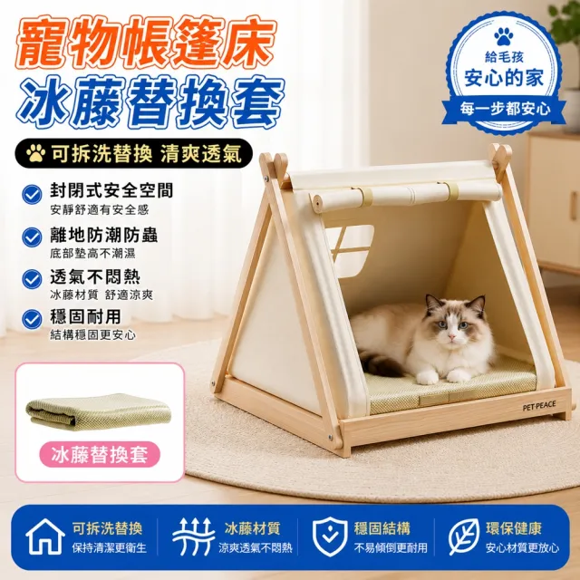 【IPSKY】實木寵物帳篷窩 貓咪帳篷 離地寵物床 半封閉式貓屋 附冰藤替換套 松木底座 寵物睡窩 狗窩 貓窩