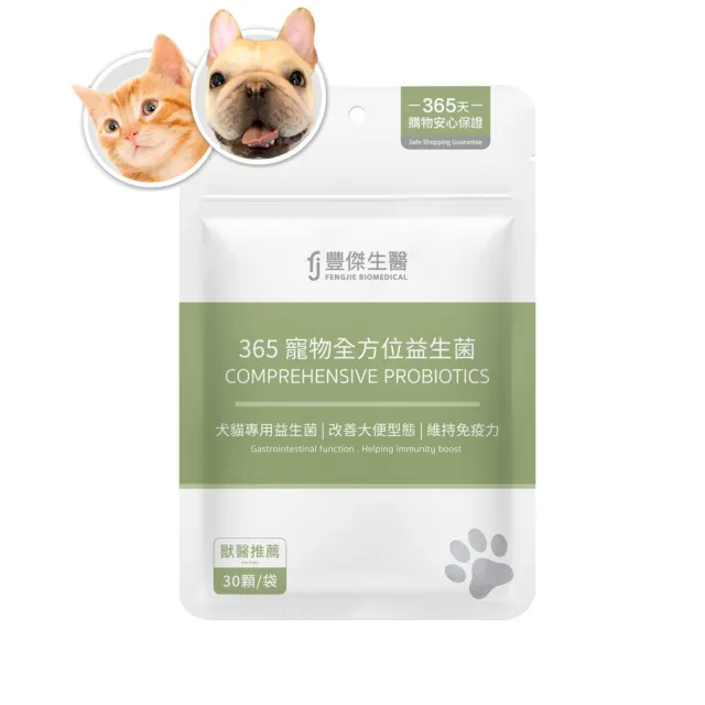 【FJ 豐傑生醫】365寵物全方位益生菌-30顆/袋(寵物腸胃益生菌x貓益生菌x狗益生菌)