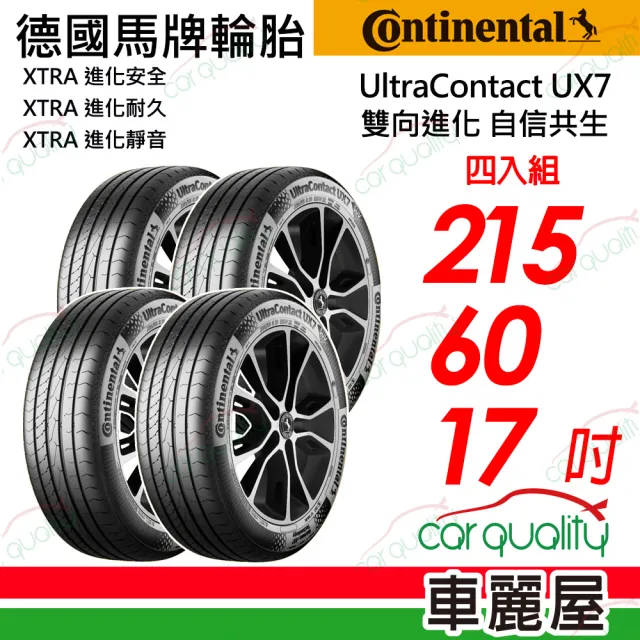 【Continental 馬牌】UltraContact UX7-215/60/17 全能均衡  四入組 送安裝 (車麗屋)