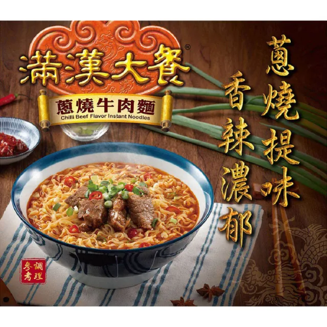 【滿漢大餐】碗麵x2箱(共12入)蔥燒牛肉/麻辣鍋牛肉/珍味牛肉/蔥燒豬肉/蔥燒牛肉減納)(-中元)