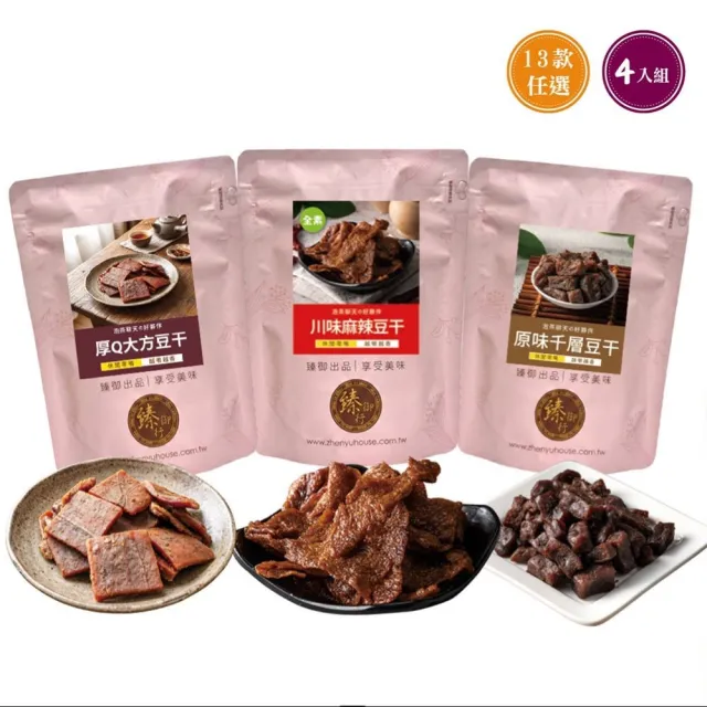 【臻御行】豆干任選4袋(千層豆干/香蒜豆干塊/方豆干/豆干條/小豆干丁&川味麻辣/素沙茶/黑胡椒/素香菇豆干)