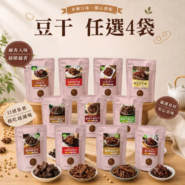 【臻御行】豆干任選4袋(千層豆干/香蒜豆干塊/方豆干/豆干條/小豆干丁&川味麻辣/素沙茶/黑胡椒/素香菇豆干)
