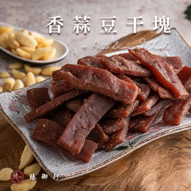 【臻御行】豆干任選5袋(千層豆干/香蒜豆干塊/方豆干/豆干條/小豆干丁&川味麻辣/素沙茶/黑胡椒/素香菇豆干)