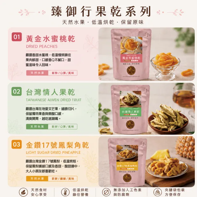 【臻御行】台灣水果乾任選(無加糖愛文芒果/芭樂乾/橘子乾/蘋果乾/水蜜桃乾/草莓乾/情人果乾/鳳梨乾/蕃茄乾)