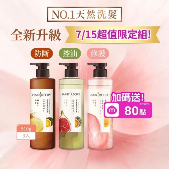 【Hair Recipe】髮的食譜 混搭任選組 全新!洗髮精/潤髮乳510gx3(控油x防斷x強韌)