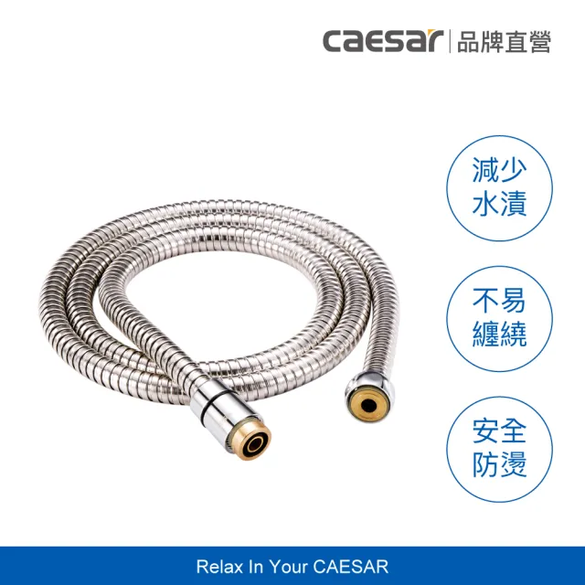 【CAESAR 凱撒衛浴】304 不鏽鋼淋浴軟管 1.5ｍ(蓮蓬頭軟管 / 不含安裝)