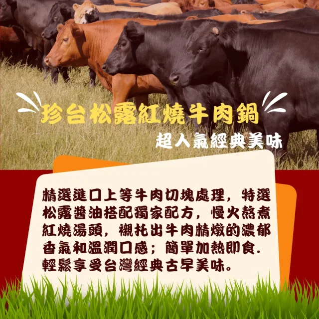 【珍台】松露紅燒牛肉鍋 家庭號２入組（815g／罐）