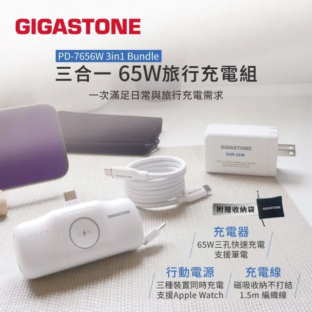 【Gigastone 立達國際】三合一65W旅行充電組PD-7656W 3in1 + Lightning充電線(行動電源/充電器/充電線)