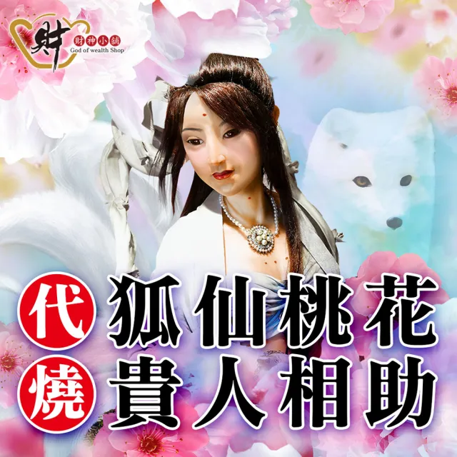【財神小舖】代燒 狐仙百合金紙 招貴人 打小人 桃花  人緣(大份 高雄進寶財神廟  提升貴人、 愛情運)