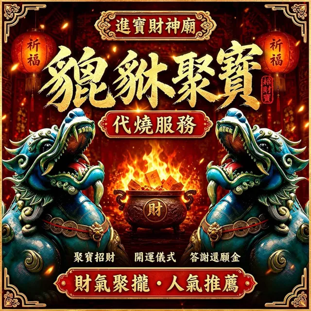 【財神小舖】代燒 貔貅聚寶金紙大份 開運 招財 旺財運  補財庫( 高雄進寶財神廟 招財)