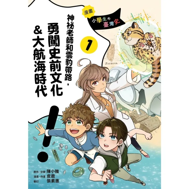 【momoBOOK】漫畫 小學生的臺灣史(1)：神祕老師和雲豹帶路，勇闖史前文化&大航海時代(電子書)
