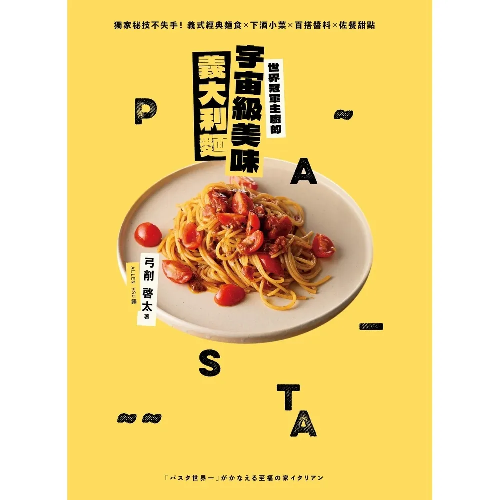 【momoBOOK】世界冠軍主廚的宇宙級美味義大利麵:獨家秘技不失手!義式經典麵食×下酒小菜×百搭(電子書)