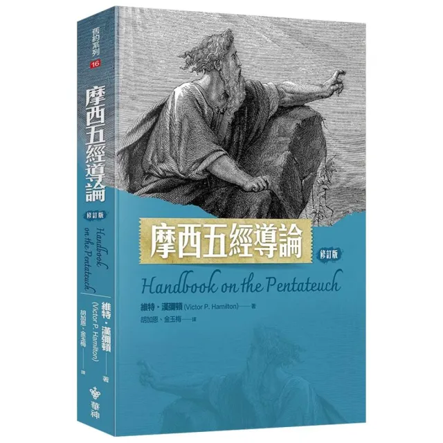 摩西五經導論（修訂版）