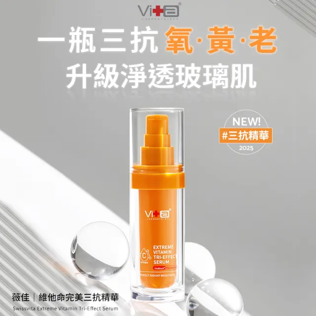 【Swissvita 薇佳】維他命完美三抗精華30ml(多重維他命 抗氧化)