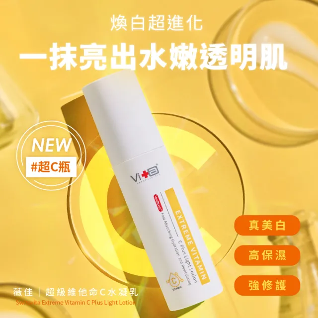 【Swissvita 薇佳】超級維他命C水凝乳50ml(乙基維他命C 美白 保濕 臉部保養)
