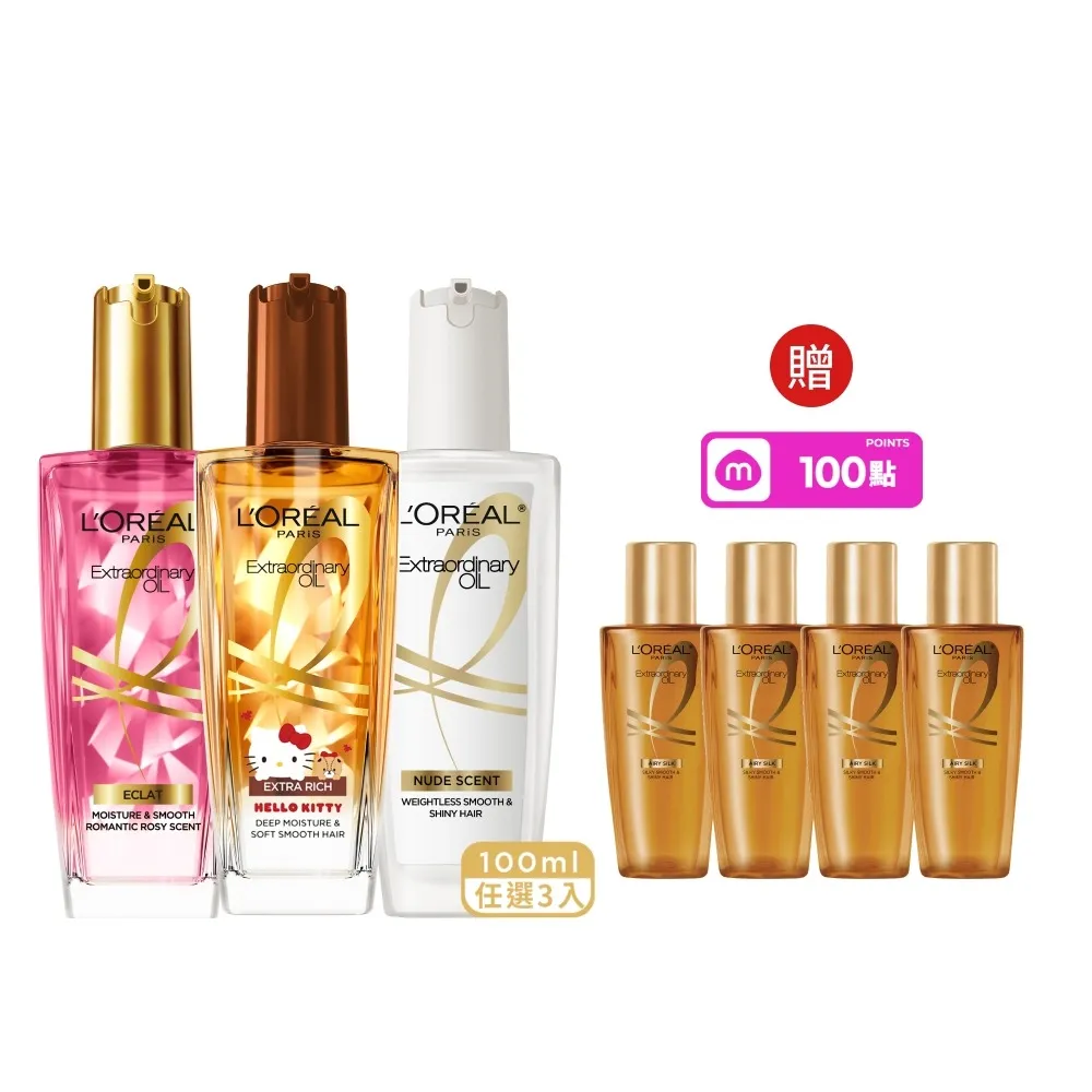【L’OREAL Paris 巴黎萊雅】金緻護髮油3入100ml(暖木裸香/金/棕/櫻桃/玫瑰/草本/護髮精華任選)