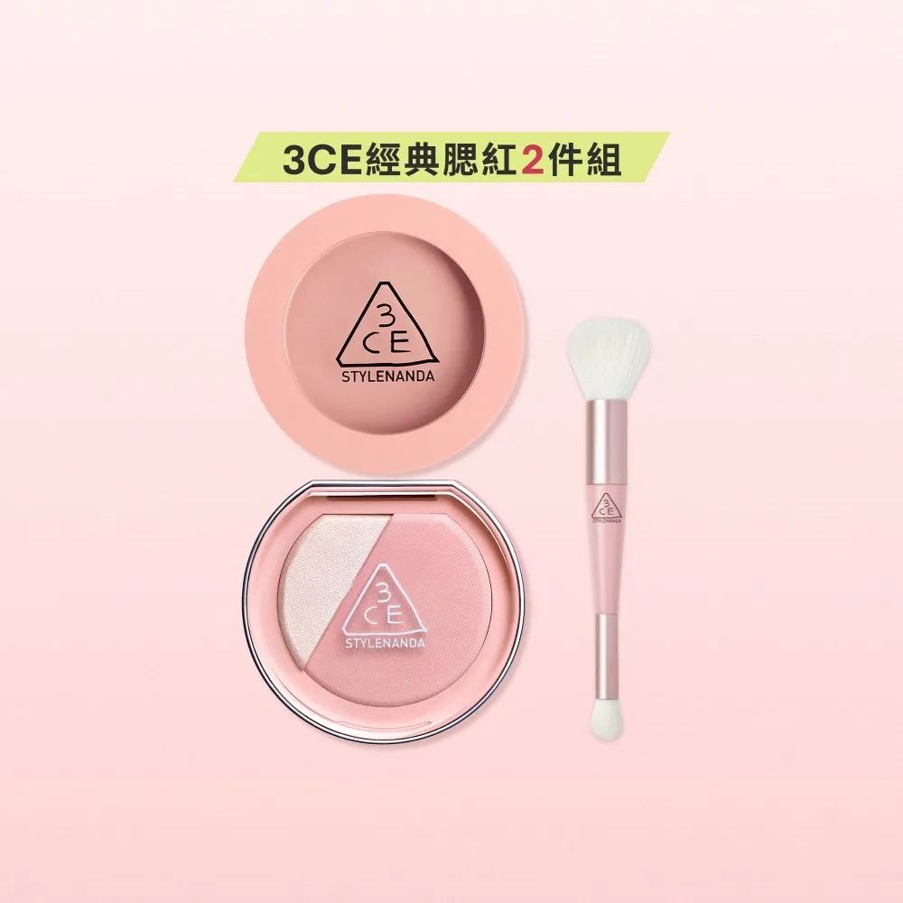 【3CE】好氣色腮紅組(單色腮紅+打亮腮紅)(修容餅/高光/提亮餅/修容盤)