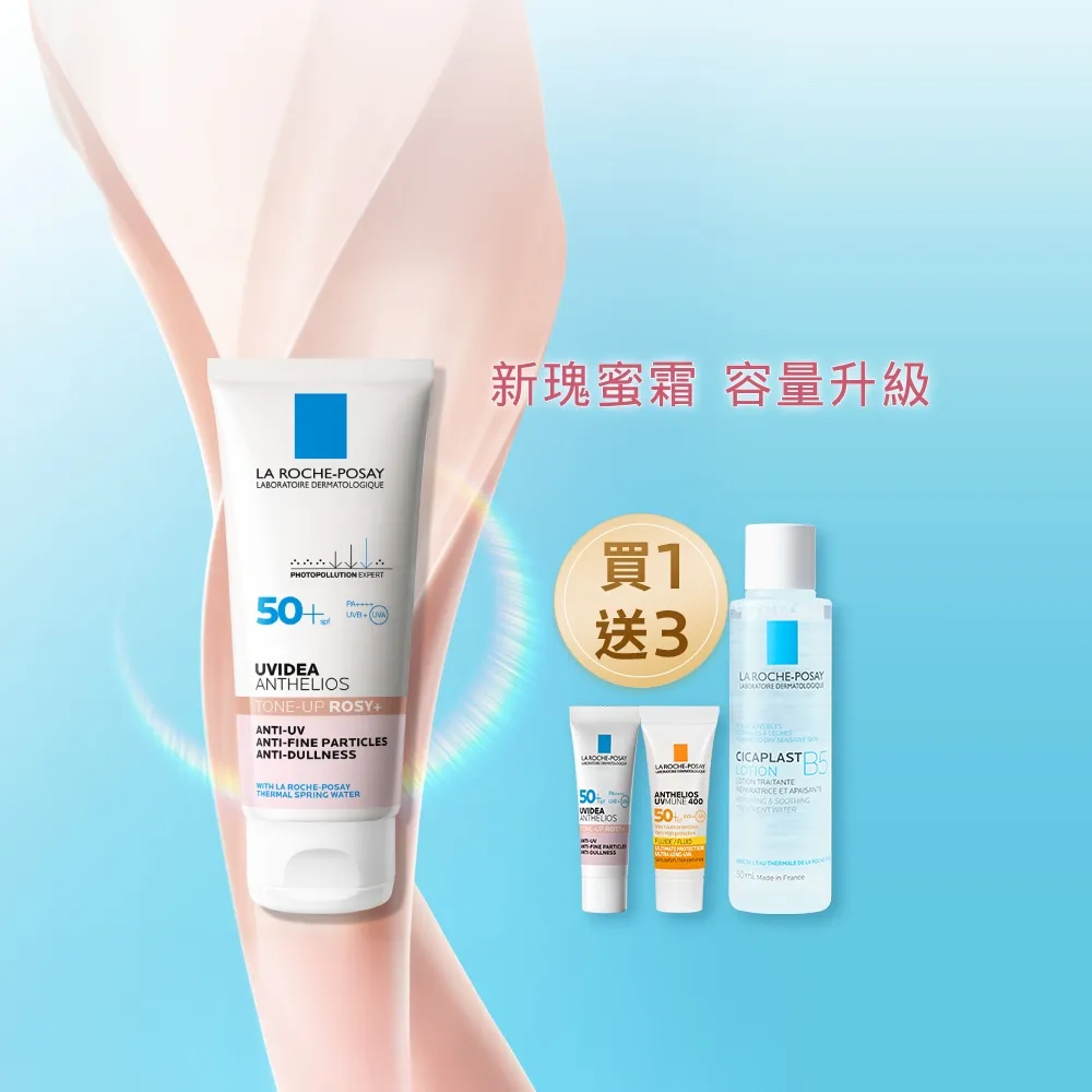 【理膚寶水】容量升級★全護清透亮顏防曬隔離乳UVA PRO 50ml(新瑰蜜霜)