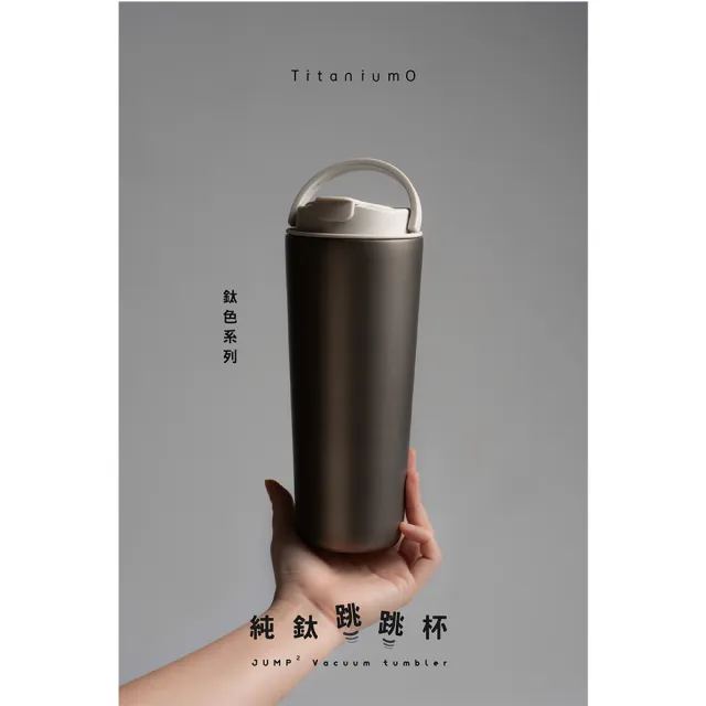 【Titanium 鈦造】純鈦跳跳杯 鈦色系列 800ml (鈦保溫杯 保溫瓶 台灣鈦杯 鈦金屬 長效保溫 環保杯 隨行杯)
