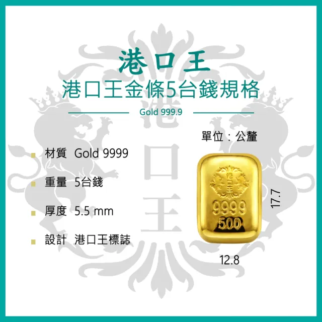 【港口王】港口王金條5台錢 (金重18.75公克 )