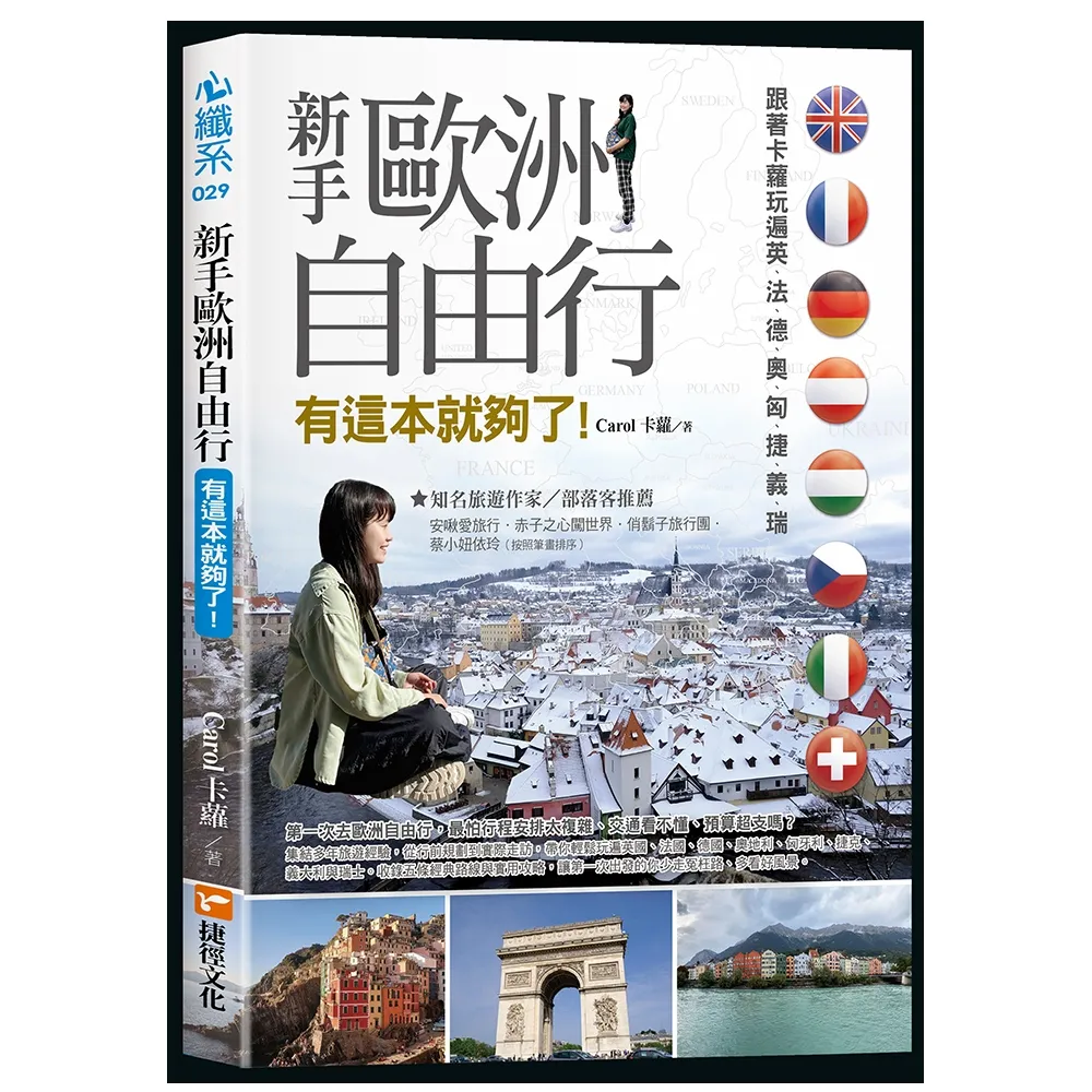 新手歐洲自由行 有這本就夠了！跟著卡蘿玩遍英、法、德、奧、匈、捷、義、瑞