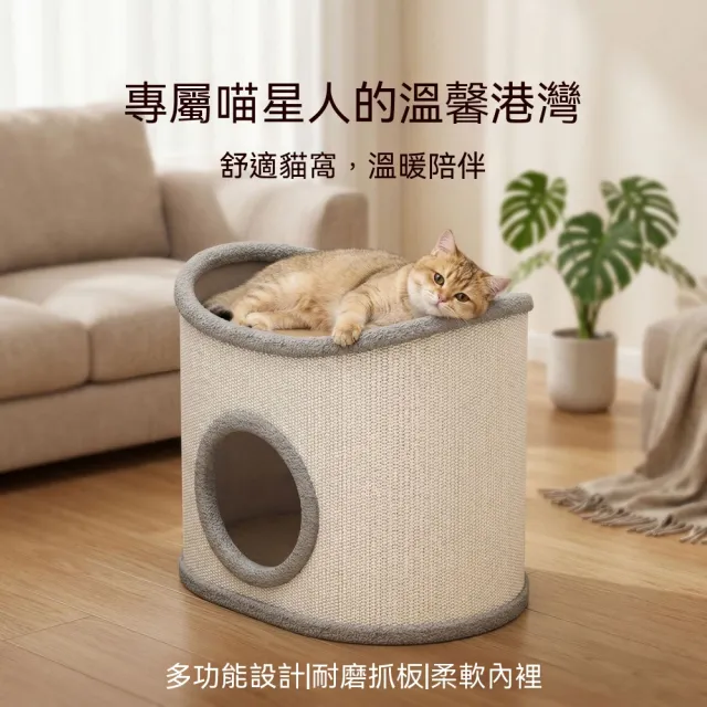 【佳美多】雙層劍麻貓窩 半封閉貓屋 耐磨抓牆貓窩 四季透氣貓藏身窩 弧形開口出入順暢 一體結構