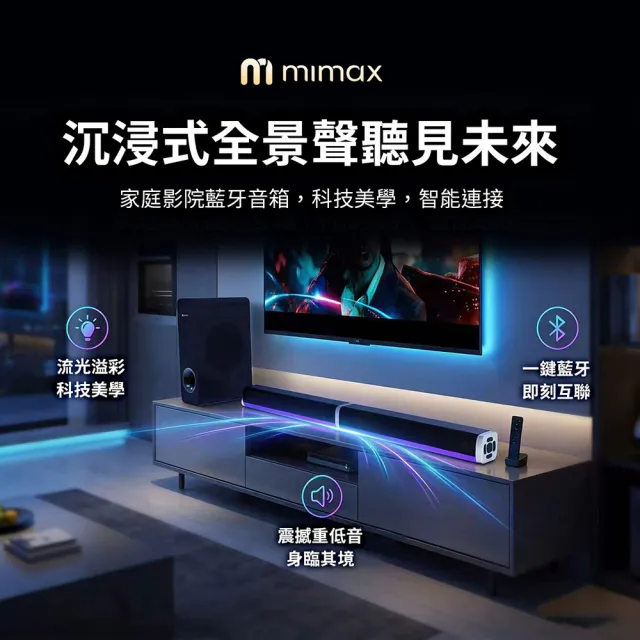 【mimax 米覓】家庭重低音影院級音響 Live 3T (音響 音箱 藍牙 喇叭 環繞 劇院 低音炮)