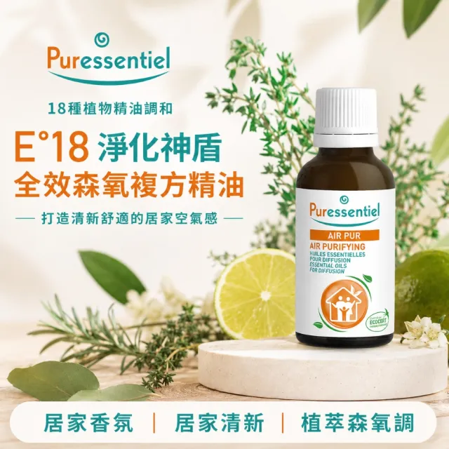 【Puressentiel 璞萃】E°18 淨化神盾 全效森氧複方精油 30ml(Ecocert有機認證)
