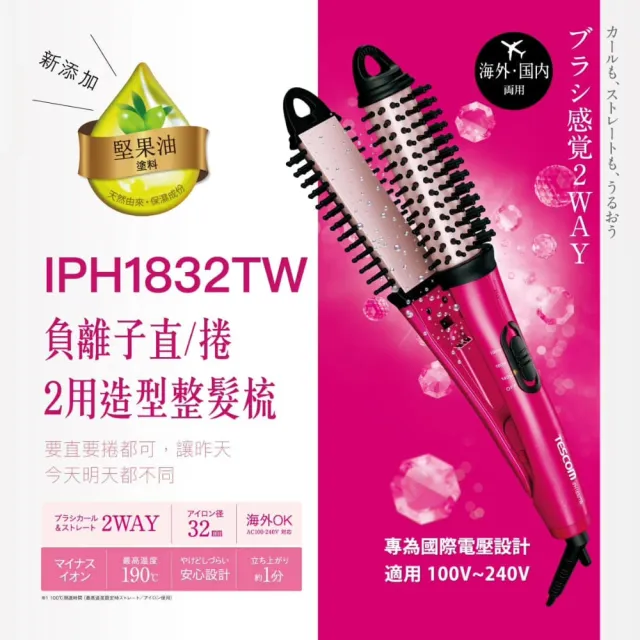 【TESCOM】官方直營 負離子直/捲2用整髮梳 IPH1832TW