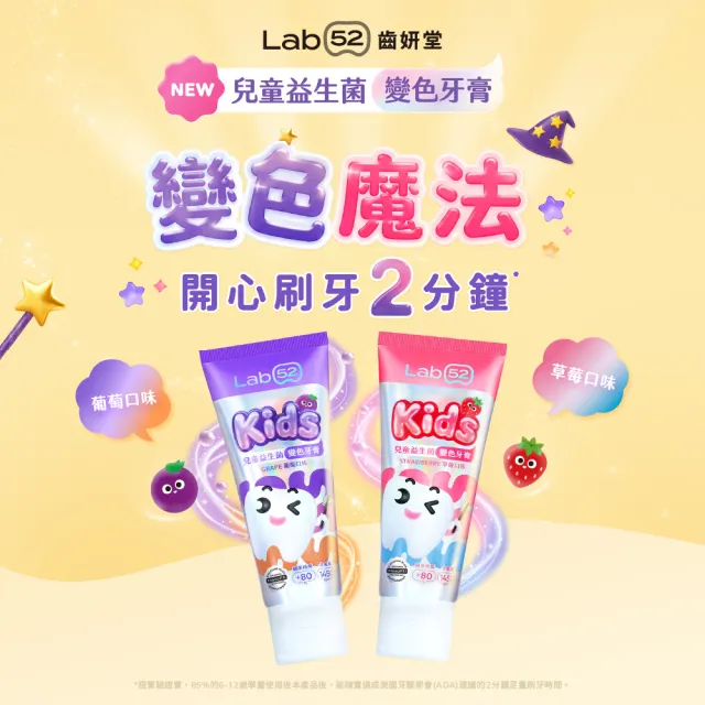 【Lab52 齒妍堂】兒童益生菌防蛀變色牙膏80g(葡萄/草莓)(含氟量1450ppm/含氟牙膏/專利護齒/防蛀/L8020)