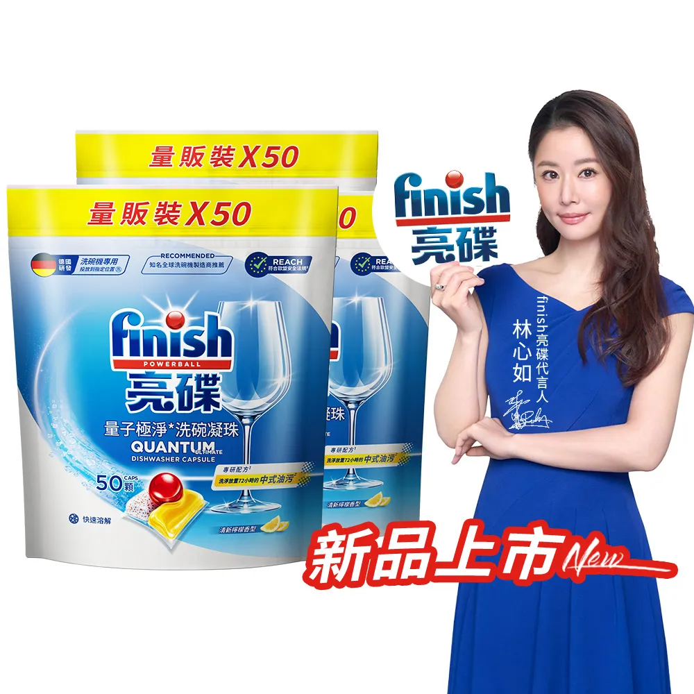 【finish 亮碟】量子極淨洗碗凝珠50顆 3入組(洗碗膠囊/乾硬油污/洗碗機專用洗劑)
