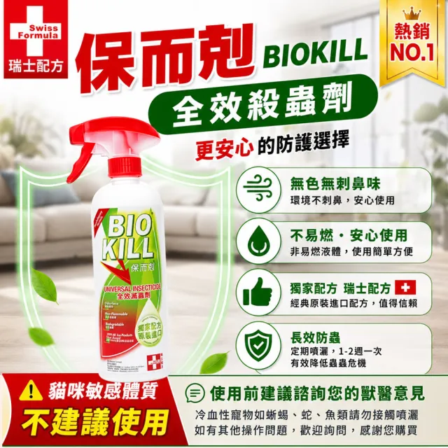 保而剋 全效滅蟲劑 500ml/瓶 二入組 送質感提袋(瑞士配方 除蟲蟑螂螞蟻 香港原裝進口)