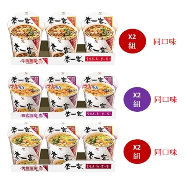 【來一客】風味杯3入x2組(鮮蝦魚板/牛肉蔬菜/韓式泡菜/京燉肉骨/川辣牛肉/肉燥菠菜)