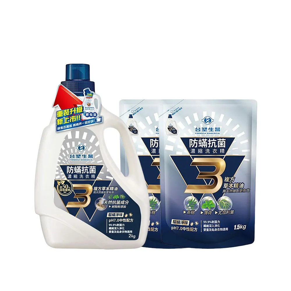 【台塑生醫】BioLead 防螨抗菌濃縮洗衣精超值組(2kg瓶裝X1+1.5kg補充包x2)