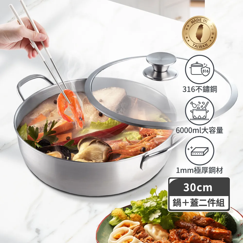 【mo select】台灣製極厚316不鏽鋼雙耳全能鍋30cm/6000ml兩件組(湯鍋/燉鍋/不鏽鋼鍋/深煮鍋)