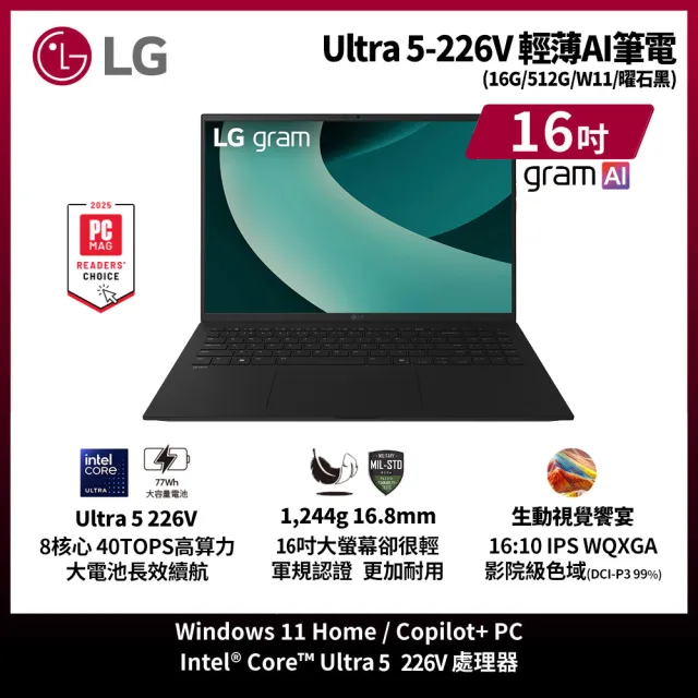 【LG 樂金】Gram 16吋 Ultra 5 226V輕薄AI筆電(16Z90TL-G.AS55C2/U5-226V/16G/512G/W11/曜石黑)
