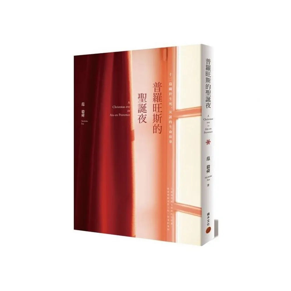 普羅旺斯的聖誕夜――十二篇關於生死、友誼的生命故事