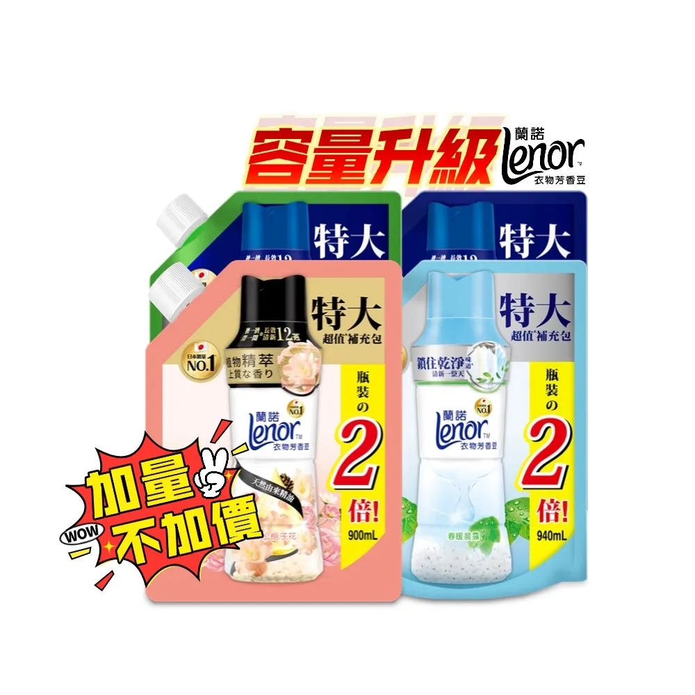 VIP專屬【Lenor 蘭諾】衣物芳香豆補充包 880ml/900ml/940ml x4入