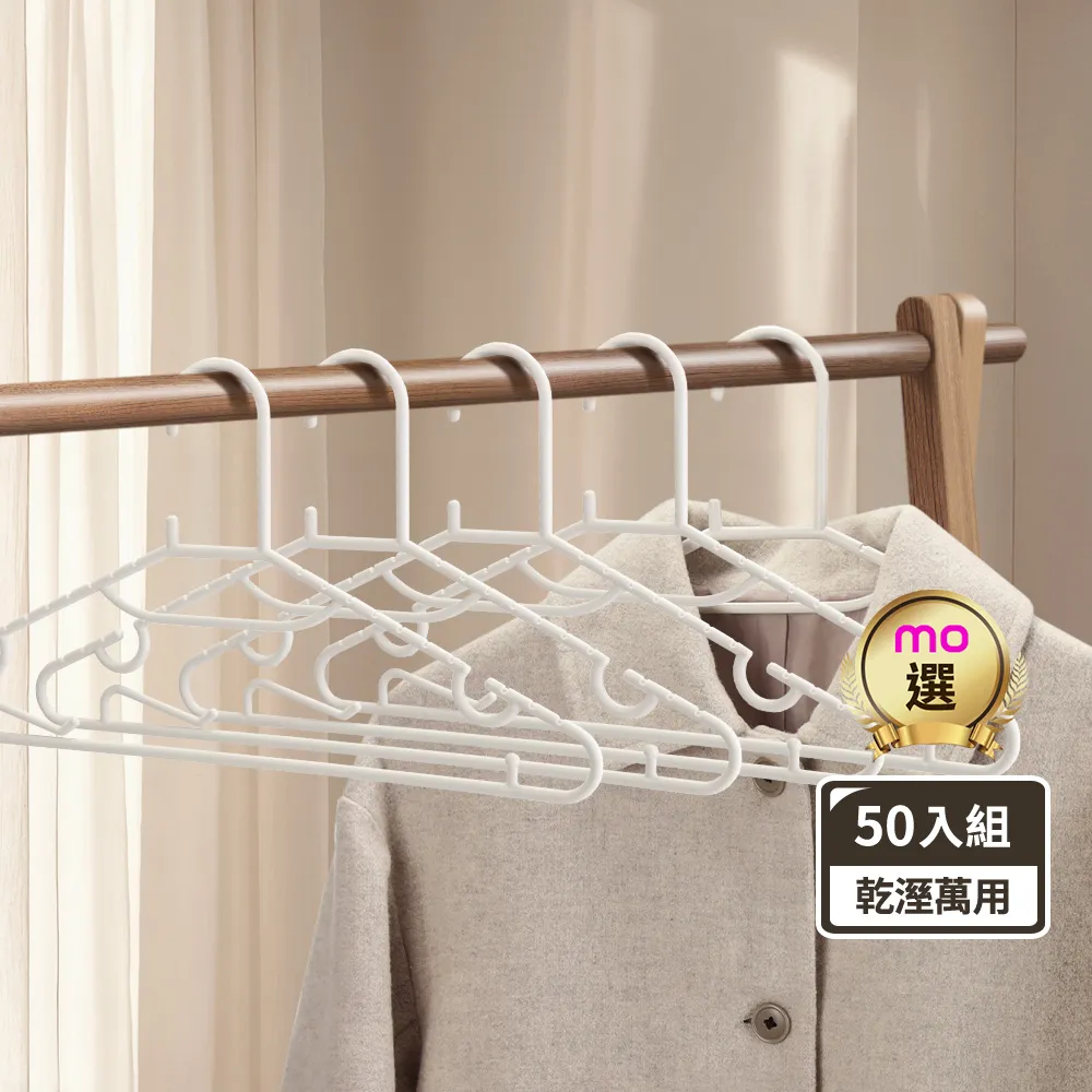 【mo select】50入台灣製無痕防滑萬用衣架(mo選/一體成形/環保可回收/柔韌彈性/窄領口必備曬衣架)