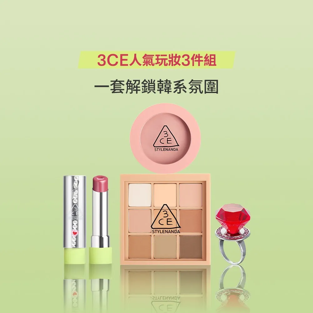 【3CE】人氣玩妝3件組(九宮格+腮紅+Glazy)(眼影盤/腮紅/唇膏/口紅/唇釉/潤唇膏/修容盤)