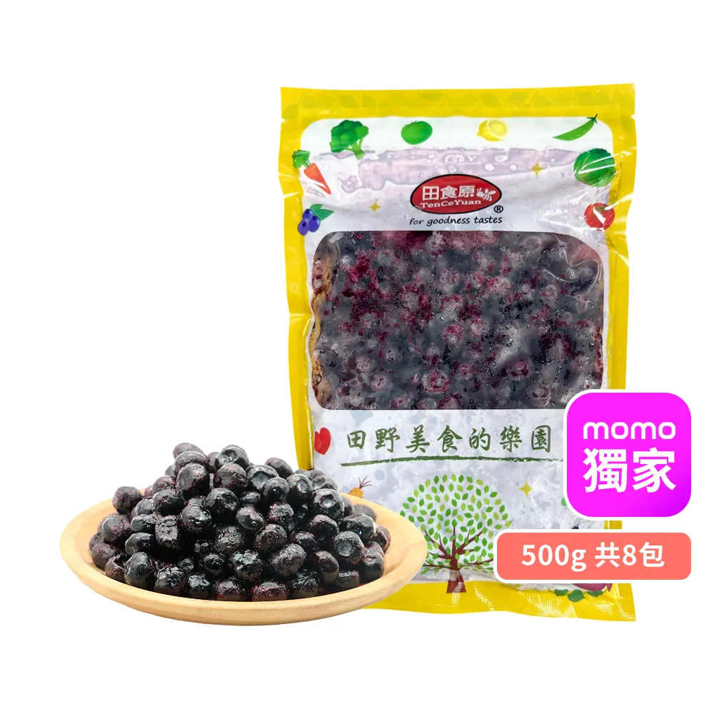【田食原】加拿大IQF鮮凍藍莓 8入組(500g/包 4kg) MOMO獨家/無防腐劑/重金屬/農藥檢驗通過